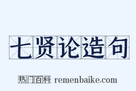 七贤论造句是什么意思的图片